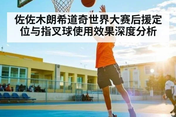 佐佐木朗希道奇世界大赛后援定位与指叉球使用效果深度分析 | espn